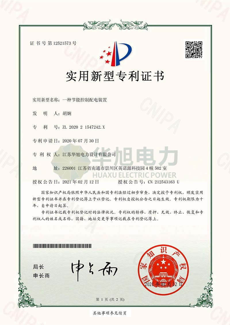 實用新型—一種節能控制配電裝置